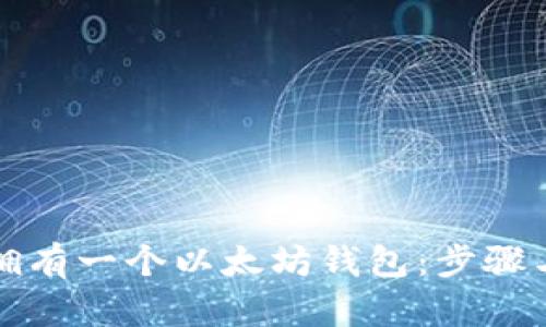 如何拥有一个以太坊钱包：步骤与指南