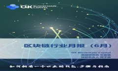 如何拥有一个以太坊钱包