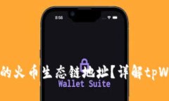 如何找到tpWallet上的火币生