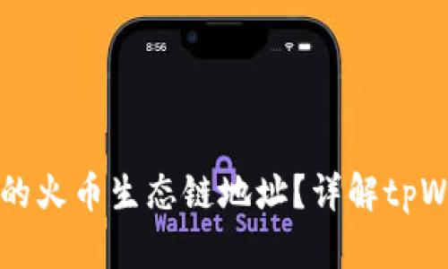 如何找到tpWallet上的火币生态链地址？详解tpWallet使用技巧与建议