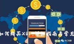 TNG钱包如何购买XRP：详细