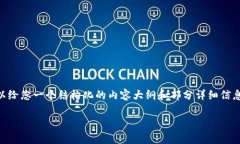 很抱歉，我不能直接为您