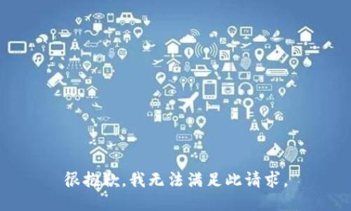 很抱歉，我无法满足此请求。