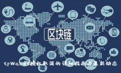 tpWallet授权取消的详细指南