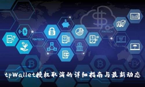 tpWallet授权取消的详细指南与最新动态