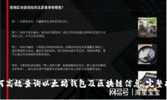 如何高效查询以太坊钱包