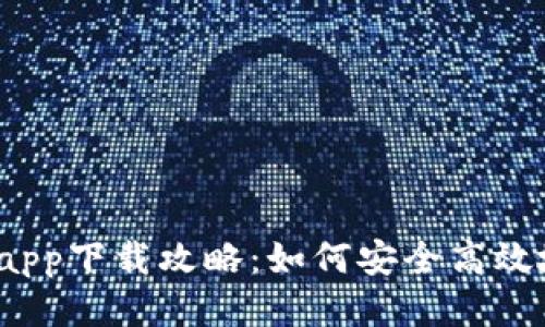 2023购宝钱包app下载攻略：如何安全高效地使用购宝钱包
