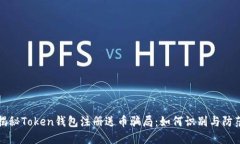 揭秘Token钱包注册送币骗局