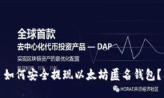 如何安全提现以太坊匿名