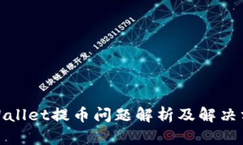 tpWallet提币问题解析及解决方案