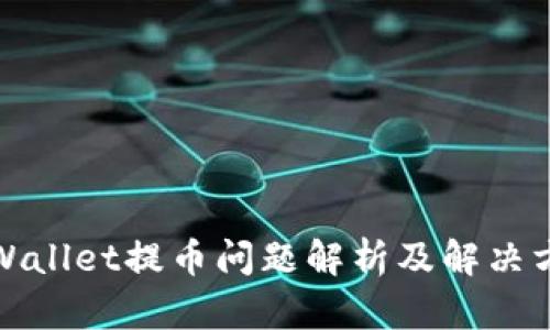 tpWallet提币问题解析及解决方案