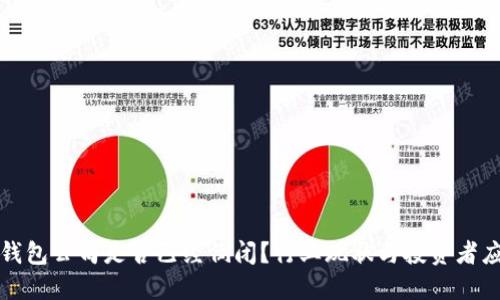 比特币钱包公司是否已经倒闭？行业现状与投资者应对策略