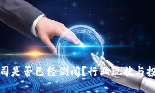 比特币钱包公司是否已经倒闭？行业现状与投资者应对策略
