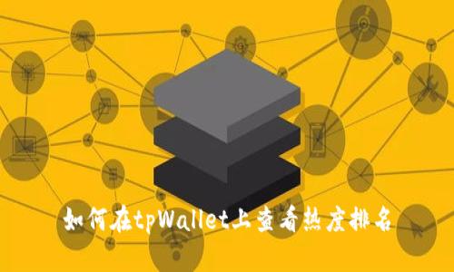 如何在tpWallet上查看热度排名