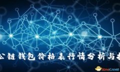 以太坊公链钱包价格表行