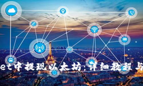 如何在tpWallet中提现以太坊：详细教程与常见问题解答
