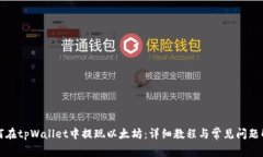 如何在tpWallet中提现以太坊