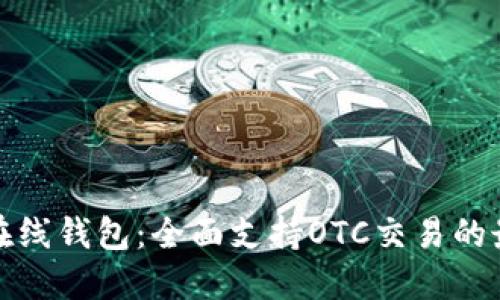 比特币在线钱包：全面支持OTC交易的最佳选择