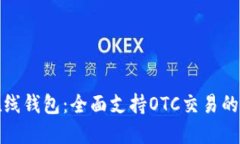 比特币在线钱包：全面支持OTC交易的最佳选择