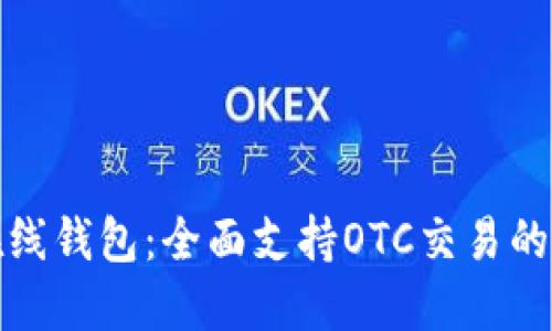 比特币在线钱包：全面支持OTC交易的最佳选择
