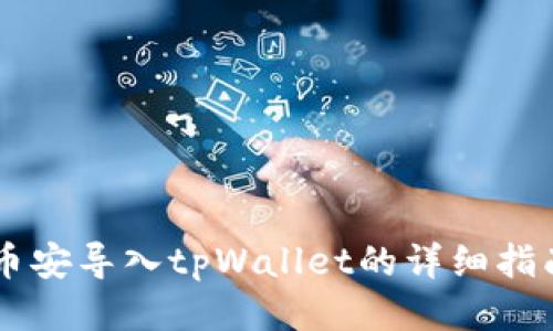 币安导入tpWallet的详细指南