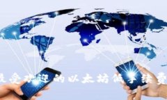 2023年最受欢迎的以太坊低