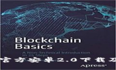 tpWallet官方安卓2.0下载及使