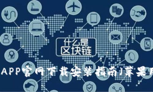 购宝钱包APP官网下载安装指南（苹果用户必看）