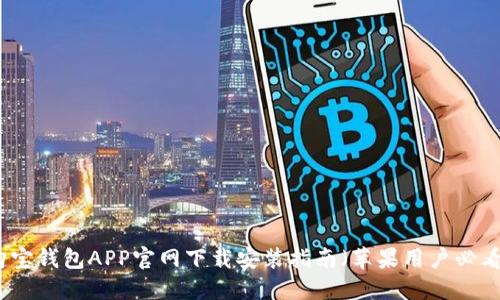 购宝钱包APP官网下载安装指南（苹果用户必看）