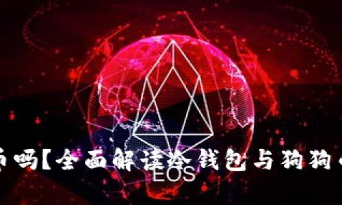 冷钱包能存狗狗币吗？全面解读冷钱包与狗狗币的存储解决方案