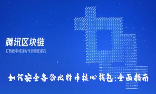 如何安全备份比特币核心钱包：全面指南