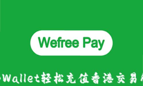 如何通过tpWallet轻松充值香港交易所:全面指南