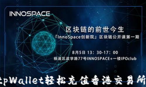 如何通过tpWallet轻松充值香港交易所:全面指南