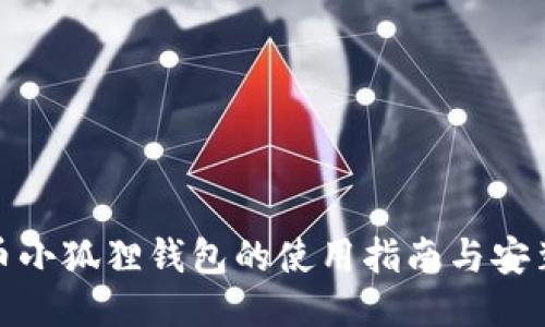 比特币小狐狸钱包的使用指南与安装步骤