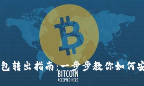 狗狗币官网钱包转出指南：一步步教你如何安全转出狗狗币