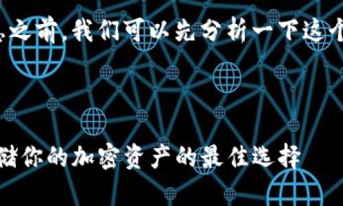 为您提供相关信息之前，我们可以先分析一下这个主题的和关键词。

:

TP冷钱包：安全存储你的加密资产的最佳选择