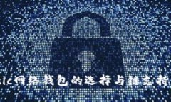 Matic网络钱包的选择与链支