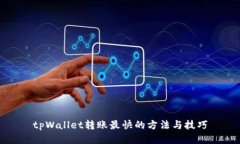 tpWallet转账最快的方法与技