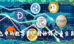 如何将TP钱包中的数字资产