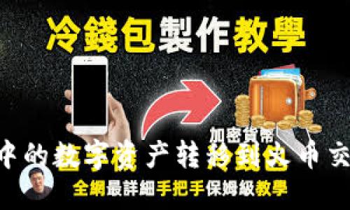 如何将TP钱包中的数字资产转移到火币交易所：完整指南