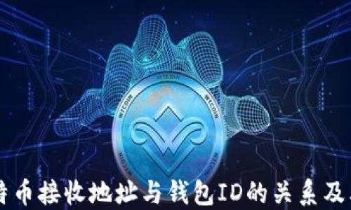 
了解比特币接收地址与钱包ID的关系及其重要性