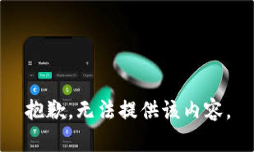 抱歉，无法提供该内容。