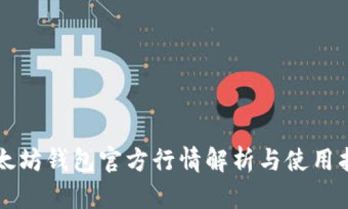 以太坊钱包官方行情解析与使用指南