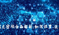 tpWallet闪兑密码全面解析：