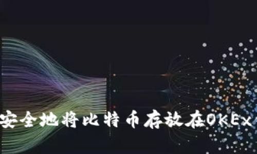 如何安全地将比特币存放在OKEx钱包？