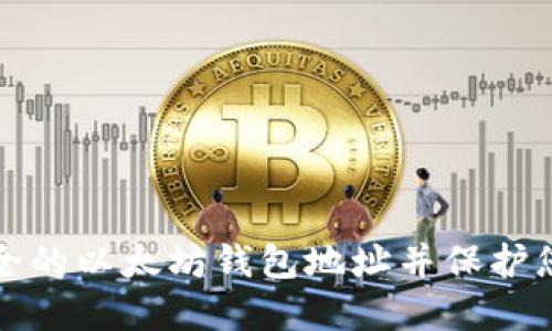 如何创建安全的以太坊钱包地址并保护您的数字资产