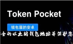 如何创建安全的以太坊钱