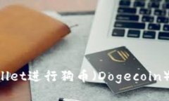 如何使用tpWallet进行狗币（