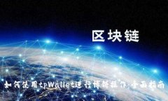 如何使用tpWallet进行博饼操