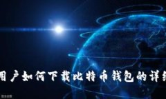 苹果用户如何下载比特币